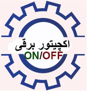 اکچیتور برقی ON/OFF