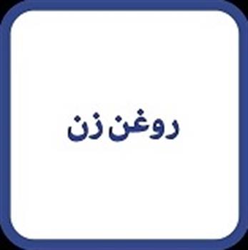 روغن زن