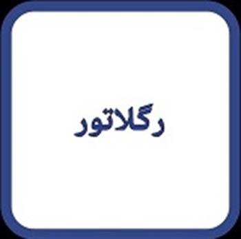 رگلاتور