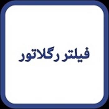 فیلتر رگلاتور