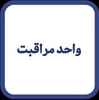 واحد مراقبت