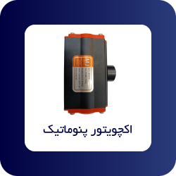 اکچویتور پنوماتیک - فروشگاه اپ صنعت