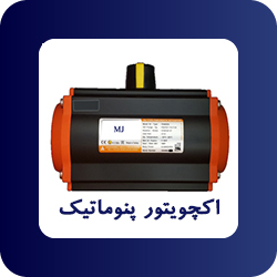 اکچویتور پنوماتیک - فروشگاه اپ صنعت
