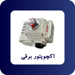 اکچیتور برقی  - فروشگاه اپ صنعت