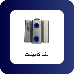 جک کامپکت - فروشگاه اپ صنعت