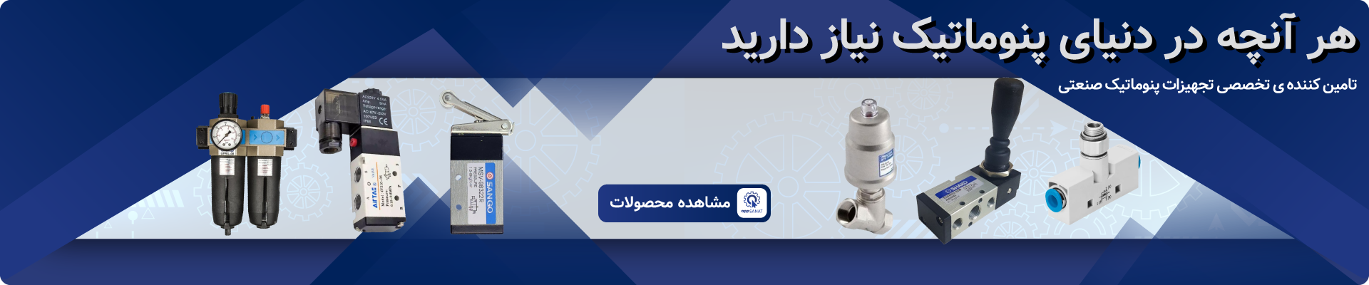 خرید قطعات پنوماتیک - فروشگاه اپ صنعت