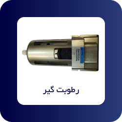 رطوبت گیر - فروشگاه اپ صنعت
