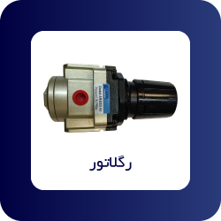 رگولاتور - فروشگاه اپ صنعت