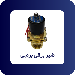 شیر برقی برنجی - فروشگاه اپ صنعت