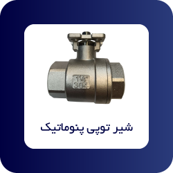 شیر توپی پنوماتیک - فروشگاه اپ صنعت