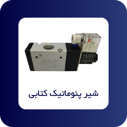 شیر پنوماتیک کتابی - فروشگاه اپ صنعت