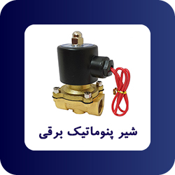 خرید شیر برقی پنوماتیک - فروشگاه اپ صنعت