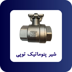 شیر توپی پنوماتیک - فروشگاه اپ صنعت