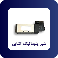 خرید شیر پنوماتیک کتابی - فروشگاه اپ صنعت