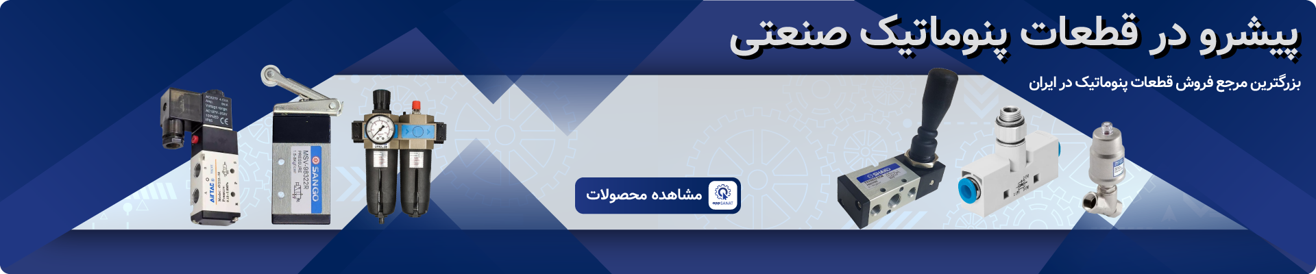 فروش قطعات پنوماتیک - فروشگاه اپ صنعت