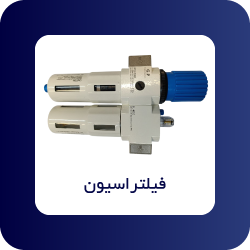 فیلتراسیون - فروشگاه اپ صنعت