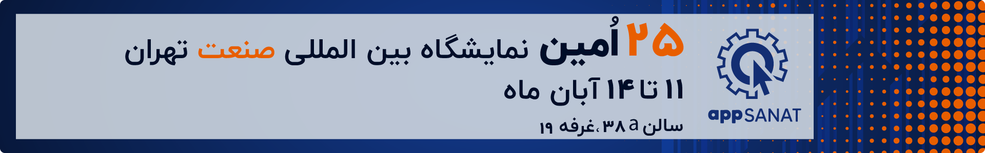 نمایشگاه صنعت تهران - فروشگاه اپ صنعت