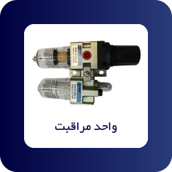 واحد مراقبت پنوماتیک - فروشگاه اپ صنعت