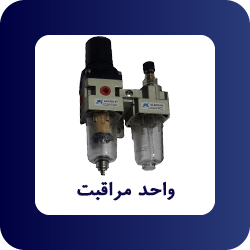 واحد مراقبت پنوماتیک - فروشگاه اپ صنعت