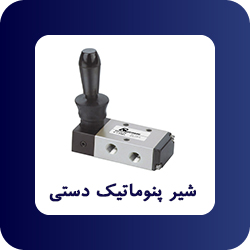 خرید شیر پنوماتیک دستی - فروشگاه اپ صنعت