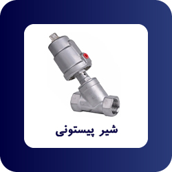 خرید شیر پیستونی پنوماتیک - فروشگاه اپ صنعت